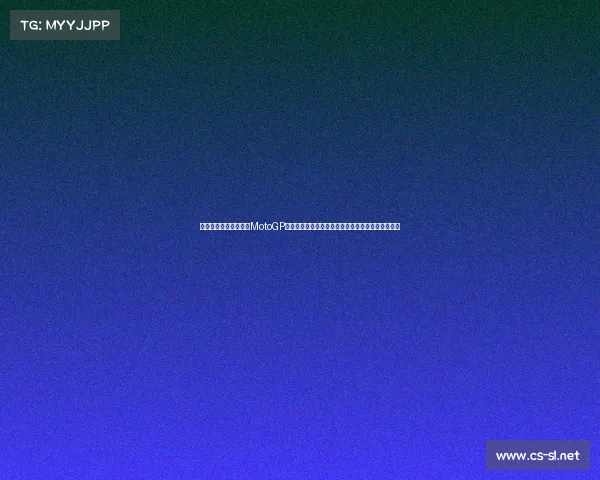 风驰电掣的摩托车盛宴MotoGP世界大赛精彩视频集锦带你走进激情澎湃的赛车世界